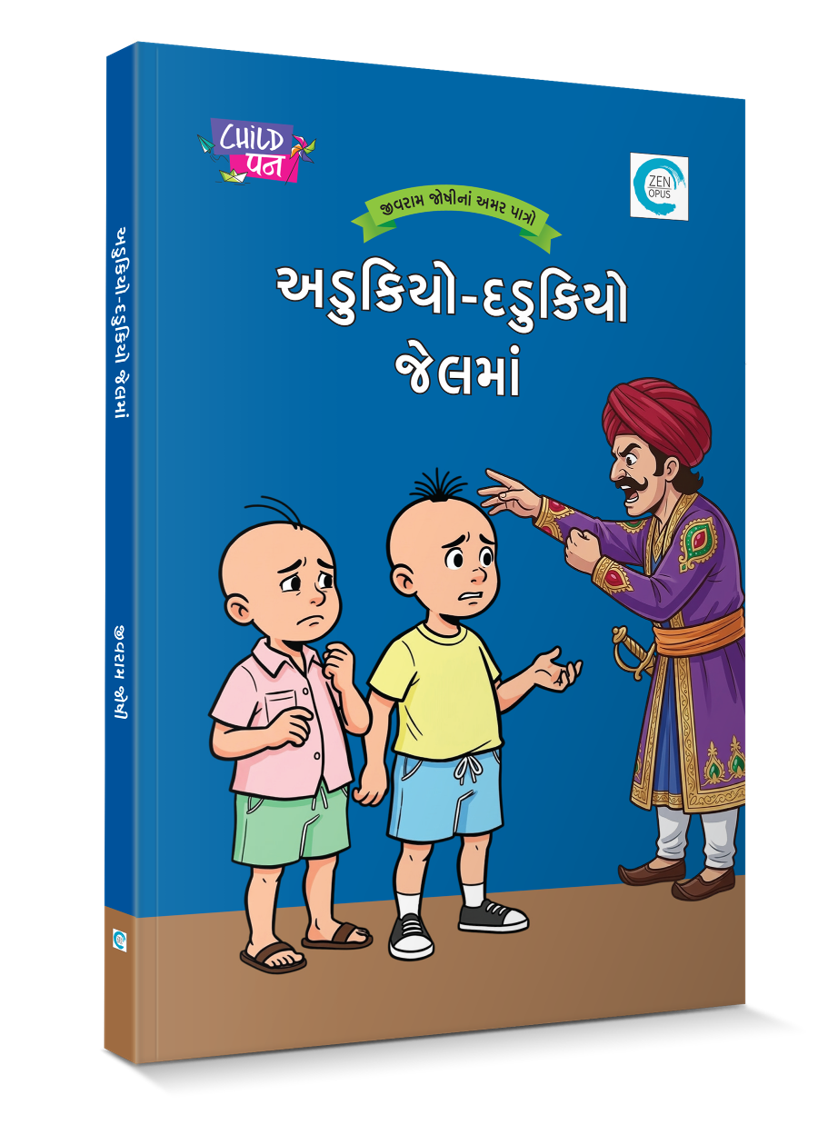 અડુકિયો-દડુકિયો જેલમાં
